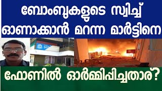 മാർട്ടിൻ ബോംബുകളുടെ സ്വിച്ച് ഓൺ ചെയ്യാൻ മറന്നു. അപ്പോൾ ആരാണ് ഓർമ്മിപ്പിച്ചത്?