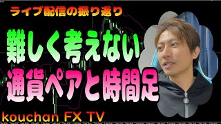 【FX】監視するチャートと時間足はどのように表示させてる？