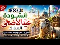 أنشودة عيد الأضحى المبارك 2026🕋 أنشودة إسلامية رائعة ومؤثرة بدون موسيقى تكبيرات العيد وفرحة المسلمين