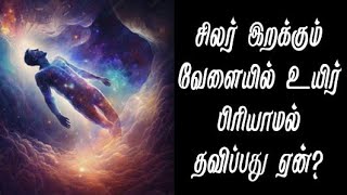 சிலர் இறக்கும் வேளையில் உயிர் பிரியாமல் தவிப்பது ஏன்?