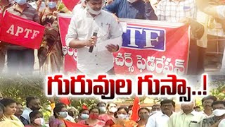 ఉద్యోగ నేతల తీరుపై ఉపాధ్యాయ సంఘాల ఆగ్రహం | Teachers Unions Protest | Across State