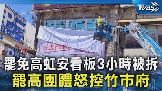 罷免高虹安看板3小時被拆 罷高團體怒控竹市府｜TVBS新聞 @TVBSNEWS02