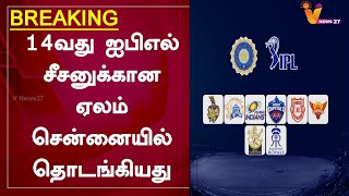 #BREAKING 14வது ஐபிஎல் சீசனுக்கான ஏலம் சென்னையில் தொடங்கியது