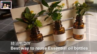 [How to] Reuse essential oil bottles-空的精油瓶也可以這樣使用哦!!