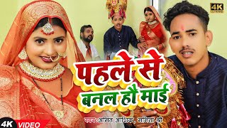 Pahale Se Banal Hau Maai | #video |  पहले से बनल हौ माई | #amit_ashik | Manita Shree | #bhojpurisong