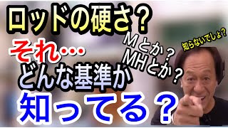 【村田基】ロッドの硬さ表記。MとかMHとかは何基準？答えが意外過ぎて…。【配信切り抜き】