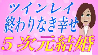 ３次元的な世界を生きているツインレイには体験できない「結婚の枠を超えた５次元結婚」