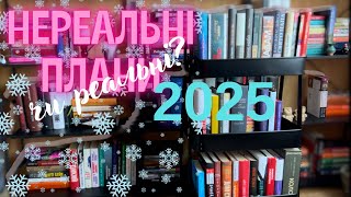 Як завжди, грандіозні книжкові плани 2025 📚Книжковий челендж #буктюб_українською #книгоогляд