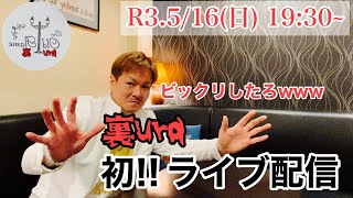 [裏ura初!!ライブ配信]R3.5/16(日)19:30~