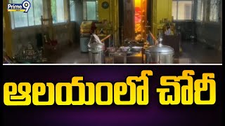 ఆలయంలో చోరీ | Nellore | Prime9 News