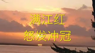 《满江红 怒发冲冠》浩然正气，英雄气概！\