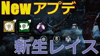 【DbD】超解除高速化！生まれ変わったレイスでプレイ【実況】