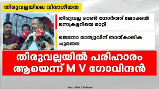 തിരുവല്ലയിൽ പരിഹാരം ആയെന്ന് M V ഗോവിന്ദൻ; തിരുവല്ല ടൗൺ നോർത്ത് ലോക്കൽ സെക്രട്ടറിയെ മാറ്റി