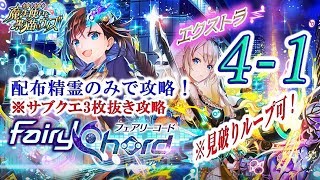 【黒猫のウィズ】フェアリーコード（FairyChord）　エクストラ4-1　配布精霊のみでサブクエ3枚抜き攻略　※魔道杯報酬未使用　※全問見破りループ可能