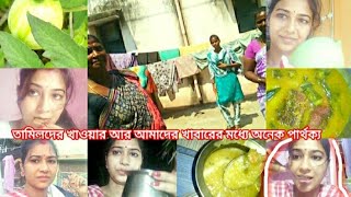 তামিলদের খাবার খেয়ে টানা 15 দিন বমি#আমাকে এটা কি খেতে দিল😵#bangla#bangali#vlog video#lifestyle vlog