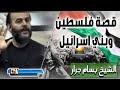 الشيخ بسام جرار | قصة فلسطين مع الانبياء وبني اسرائيل وسبب خوفهم دخول فلسطين