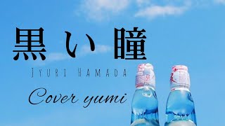 【黒い瞳】浜田朱里 /cover＊YUMI