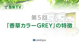 「香草カラーGREY」の特徴 ⑤『香草TV』