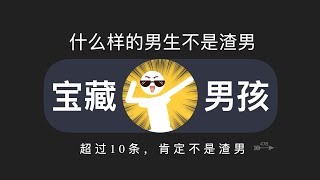 什么样的男生一定不是渣男？