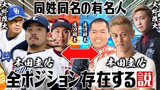 プロ野球選手と同姓同名の有名人 全ポジション存在する説