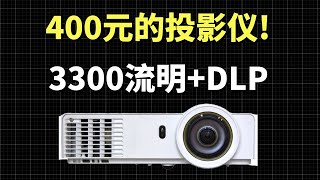 不到400元的投影仪才是唯一真神！高达3300流明！古董产品这么强？