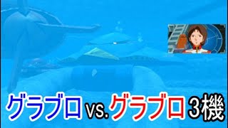 グラブロvs.グラブロ3機【ガンダムvs.Zガンダム】