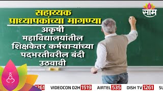 Maharashtra Teacher Recruitment:सहाय्यक प्राध्यापक भरती कधी? प्राध्यापक संघटनेचं सीएमना निवेदन|