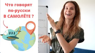 Диалог 4. В САМОЛЁТЕ || Диалоги