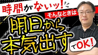 【実はOK？！】時間がない人のための最終兵器「明日から本気出す！」【ゼロから始めるタスク管理】