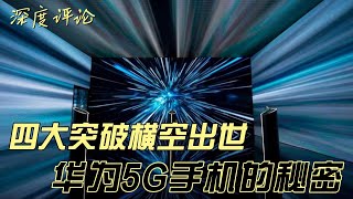 【第44期】四大突破横空出世，华为5G手机的秘密