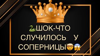 🐍ШОК🤯😱СОПЕРНИЦА В СЛЕЗАХ, что случилось⁉️😭💣🔥