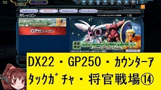 【ゆっくり実況】ガンダムオンライン DX、GP、カウンターガチャ＋出撃２６作目 前回当たった機体で将官戦場⑭動画