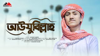নতুন ইসলামিক গজল | আউযুবিল্লাহ | Auzubillah | Ahsan Habib | Bangla Gojol 2023 | Nasheed Film