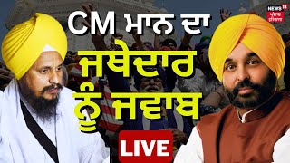 Bhagwant Mann ਦਾ Jathedar ਨੂੰ ਜਵਾਬ | Bhagwant Mann Reply to Akal Takht Jathedar | News18 Punjab LIVE