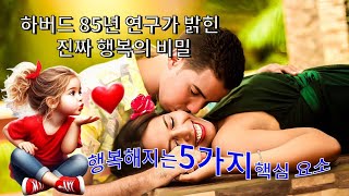 하버드 85년 연구가밝힌 진짜 행복의 비밀 행복해지는 5가지 핵심 요소#행복의비밀 #하버드연구 #행복찾기 #인간관계 #삶의의미 #스트레스관리 #유연성 #애정 #삶의만족도 #인생교훈