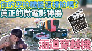 【穿越機系列】你的空拍機能這樣拍嗎？真正的微電影神器！！！-涵道穿越機 #GoPro7拍攝