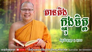 Kou Sopheap|តានតឹងក្នុងចិត្ត| @Kou Sopheap @ភិក្ខុវជិរប្បញ្ញោ គូ សុភាព @Khmer Buddhist