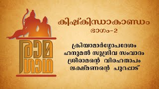 RAMAGADHA KISHKINDHA KANDAM EP02 - രാമഗാഥ കിഷ്കിന്ധാകാണ്ഡം ഭാഗം-02