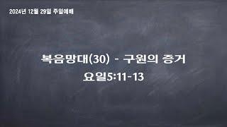 241229_주일예배 - 복음망대(30) 구원의 증거(요일5:11-13)