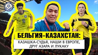 Бельгия - Казахстан: казашка-судья, наши в Европе, друг Азара и Лукаку