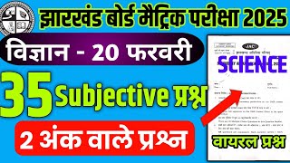 🚀20 फरवरी विज्ञान में आएगा ही🔥| JAC Class 10 Science Important Subjective Question 2025