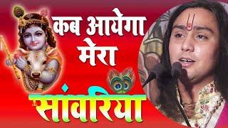 Peacefull Heart Touching Bhajan || Kab Aega Mera Sanwriya By Shri Vikas Gautam Ji Maharaj