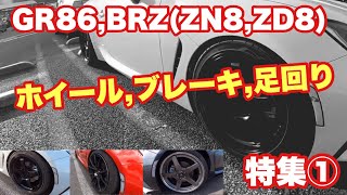 【GR86,BRZ】GR86,BRZ (ZN8,ZD8)ホイール,ブレーキ,足回り 特集①