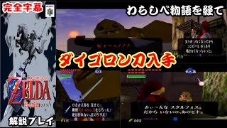 【レトロゲーム解説プレイ】ゼルダの伝説 時のオカリナ。剛剣ダイゴロン刀を手に入れる物語。解説プレイします！