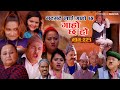 भट्भटेलाई गाह्रो छIIGaro Chha HoII Epi: 221IISept 23, 2024II Begam, Sundari, Nawina, Binod, Rajkumar