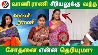 வாணி ராணி சீரியலுக்கு வந்த சோதனை என்ன தெரியுமா? | Tamil Cinema News | Kollywood News | Latest