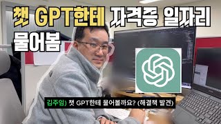 챗GPT한테 전산응용기계제도 기능사 따면 어디에 취업할 수 있는지 물어봤습니다ㅣ프로지캐드 팀장님 자격증 도전기 3편ㅣ