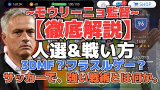 【ウイイレアプリ2018】モウリーニョで勝つ為に。