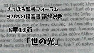 ヨハネの福音書　第28回 8章12節「世の光」