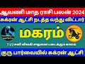 மகரம் ஆவணி மாத ராசிபலன் 2024|magaram aavani matha rasipalan 2024tamil#magaram2024#magaramrasipalan